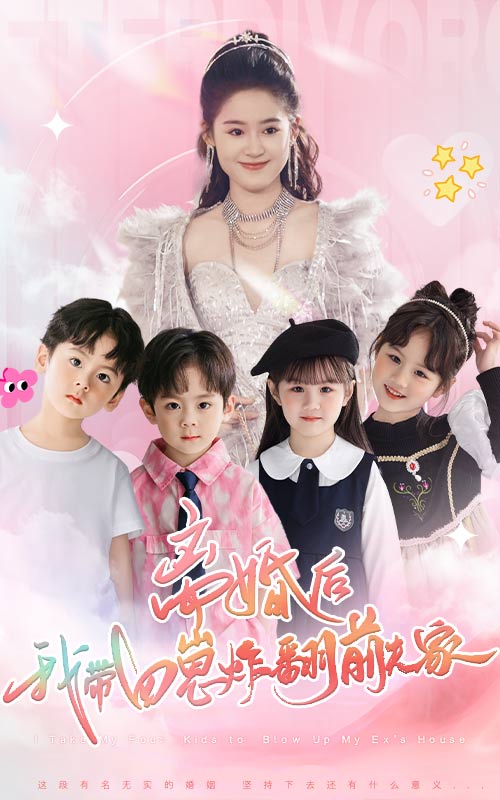 離婚后，我帶四崽炸翻前夫家(全集)
