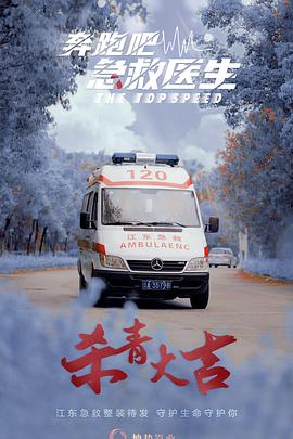 奔跑吧，急救醫生