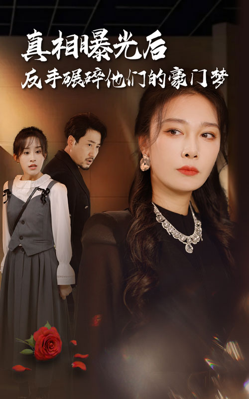 真相曝光后，反手碾碎他們的豪門(mén)夢(mèng)(全集)