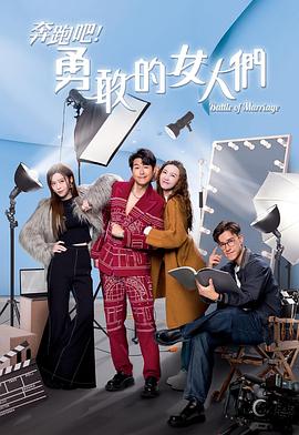 奔跑吧！勇敢的女人們粵語(yǔ)