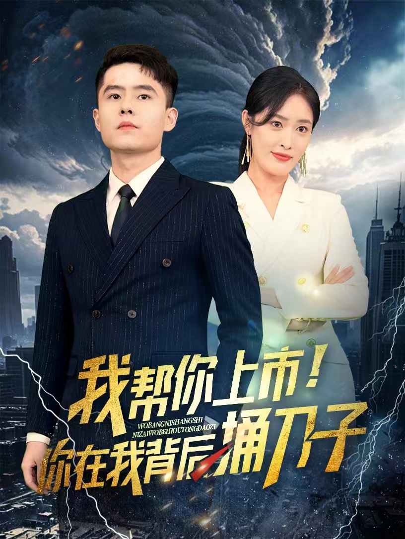 我幫你上市！你在我背后捅刀子(全集)