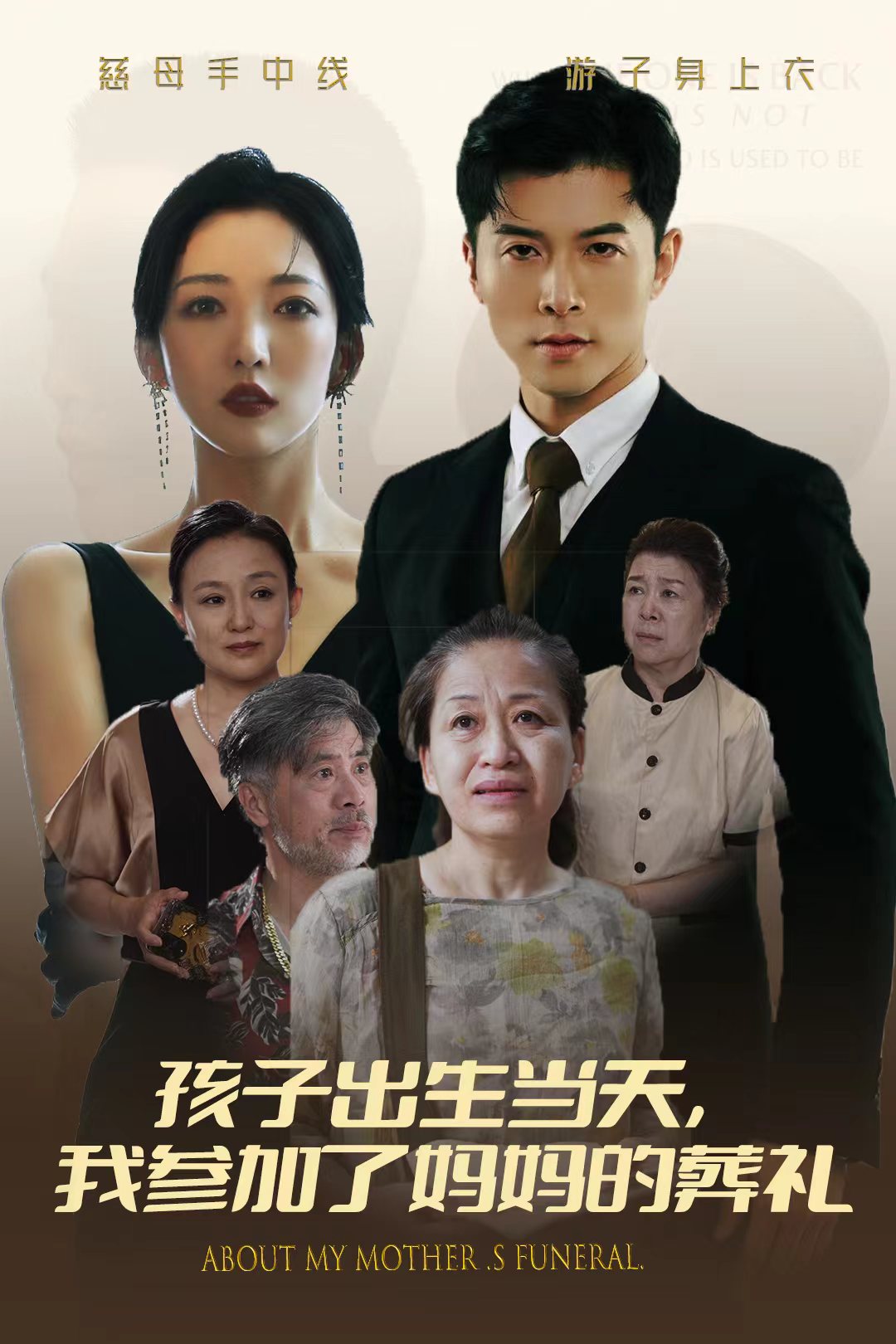 孩子出生當天，我參加了媽媽的葬禮(全集)