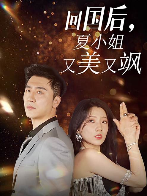 回國后，夏小姐又美又颯(全集)