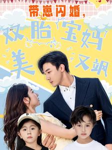 帶崽閃婚，雙胎寶媽美又颯(全集)
