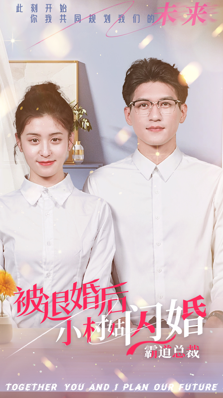 被退婚后，小村姑閃婚霸道總裁(全集)