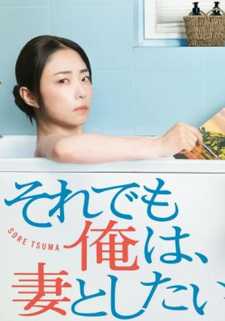 即便如此，我還是想和妻子做