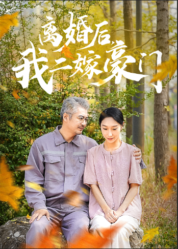 離婚后，我二嫁豪門(mén)(全集)