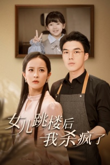 女兒跳樓后，我殺瘋了(全集)