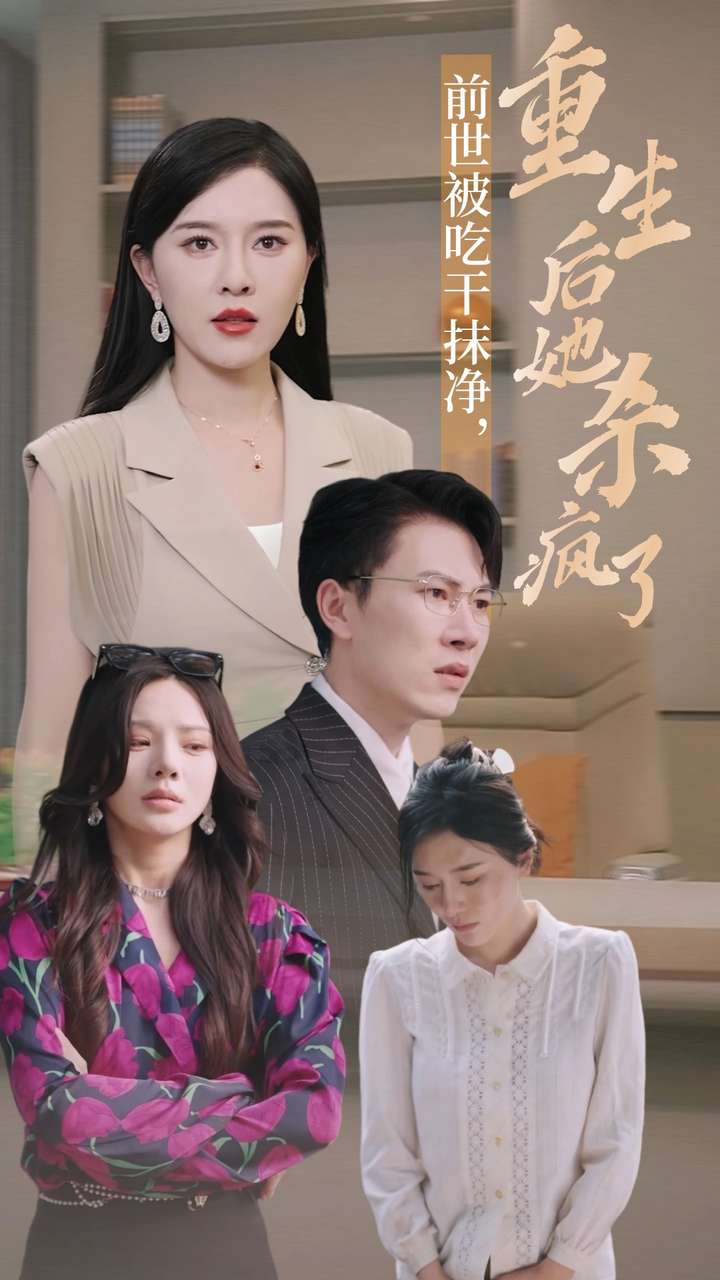 前世被吃干抹凈，重生后她殺瘋了(全集)