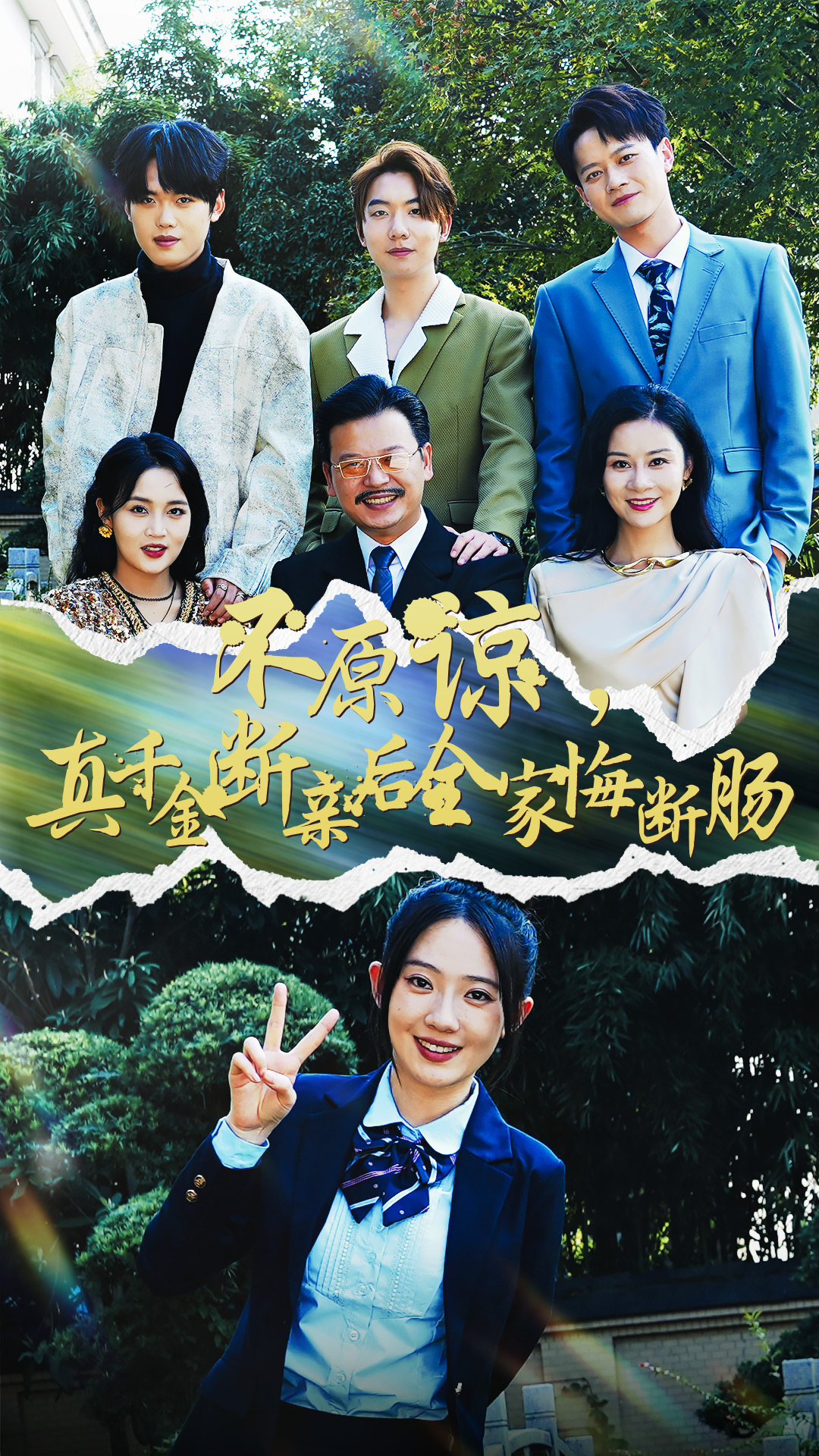 不原諒，真千金斷親后全家悔斷腸(全集)