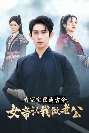 我家寶匣通古今，女帝認我做老公(全集)