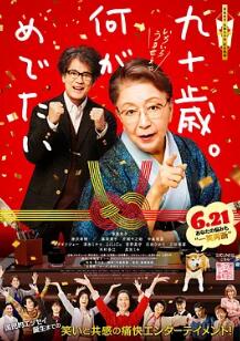 九十歲。有什么可喜可賀的