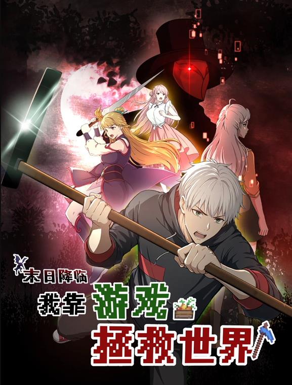 末日降臨！我靠游戲拯救世界動(dòng)態(tài)漫畫(huà)