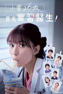 小圓26歲，在做實(shí)習醫生！(全集)