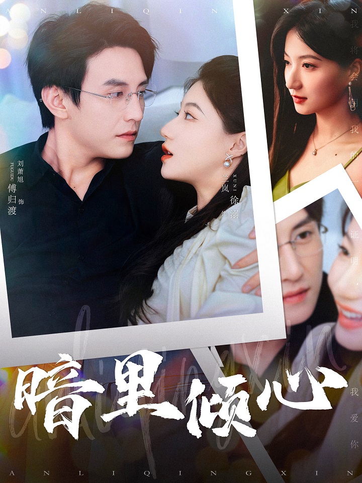 暗里傾心 第102集