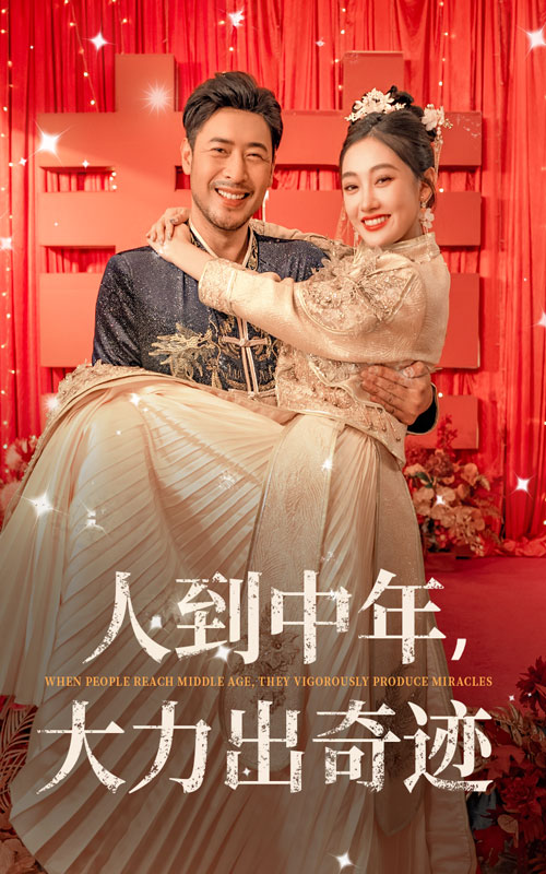 人到中年，大力出奇跡(全集)
