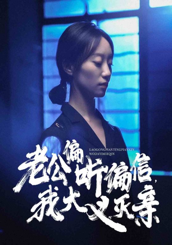 老公偏聽(tīng)偏信，我大義滅親(全集)