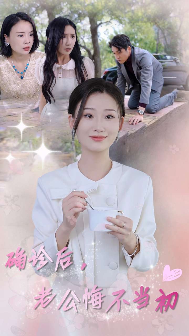 確診后，老公悔不當初(全集)