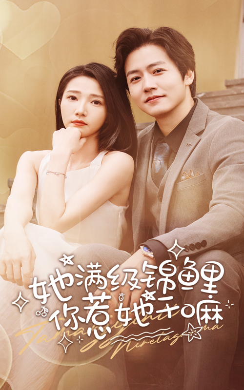 她滿(mǎn)級錦鯉，你惹她干嘛(全集)