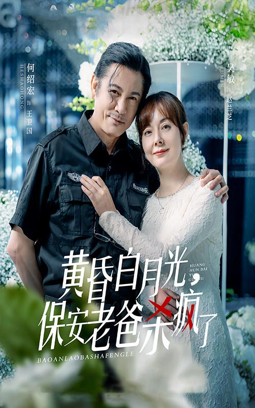 黃昏白月光，保安老爸殺瘋了(全集)