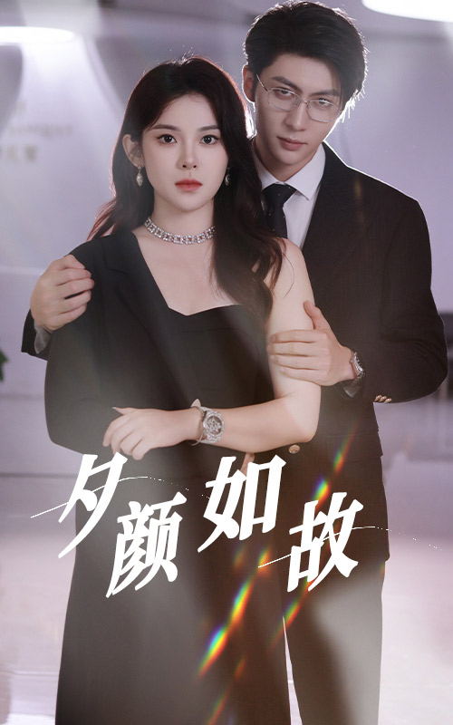 夕顏如故 第19集