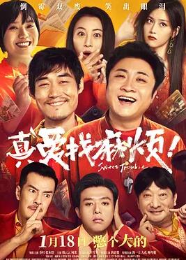 真愛(ài)找麻煩！