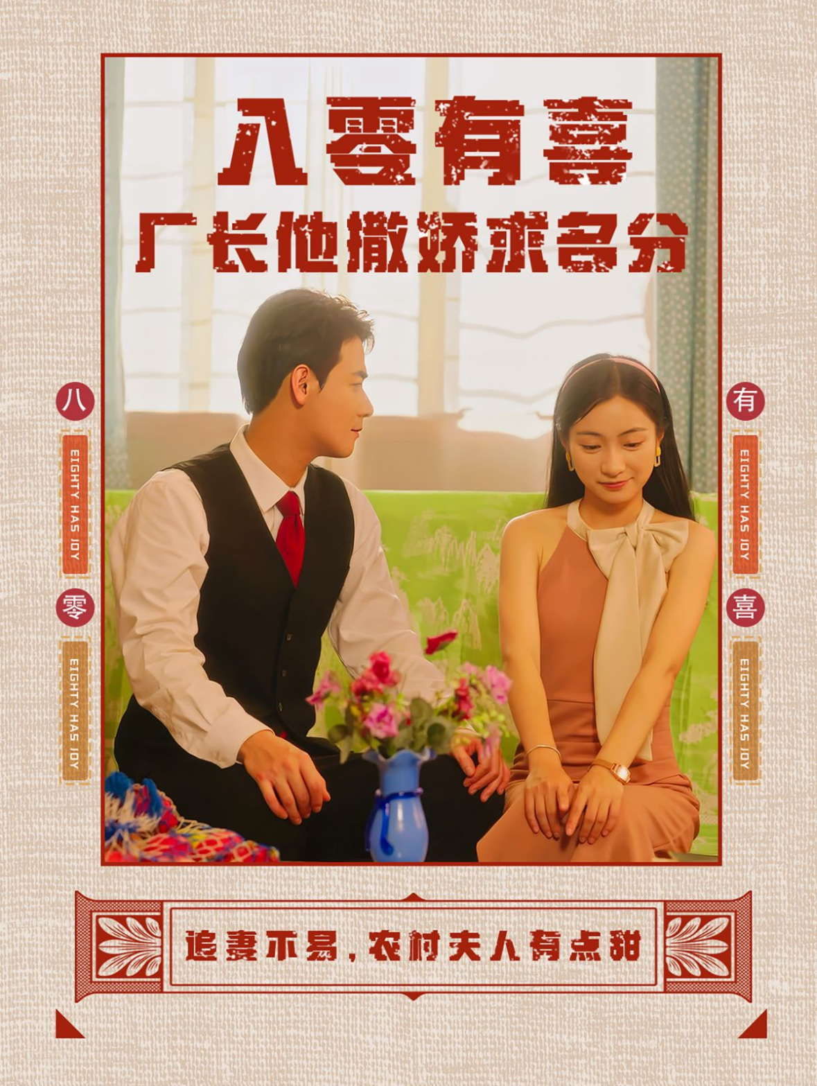 八零有喜廠(chǎng)長(cháng)他撒嬌求名分 第32集