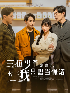 三位少爺別追了，我只想當保潔(全集)