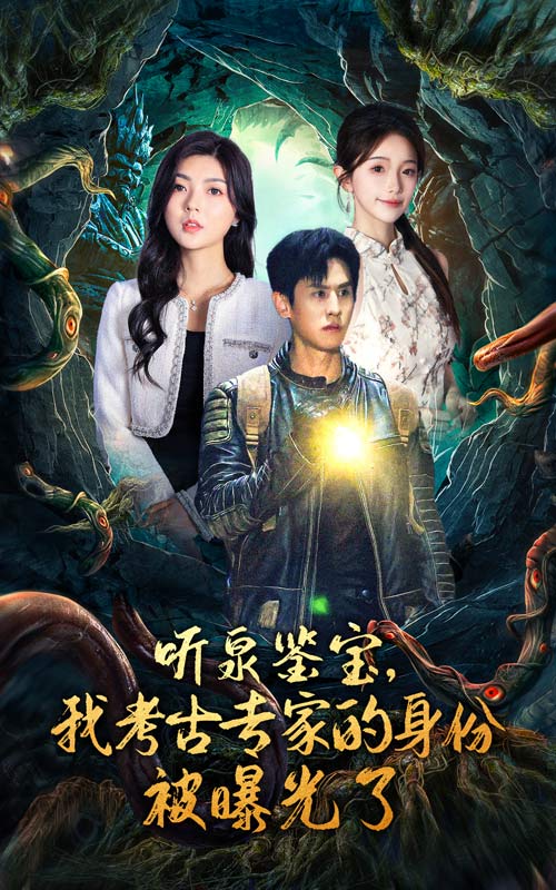 聽(tīng)泉鑒寶，我考古專(zhuān)家的身份被曝光了(全集)