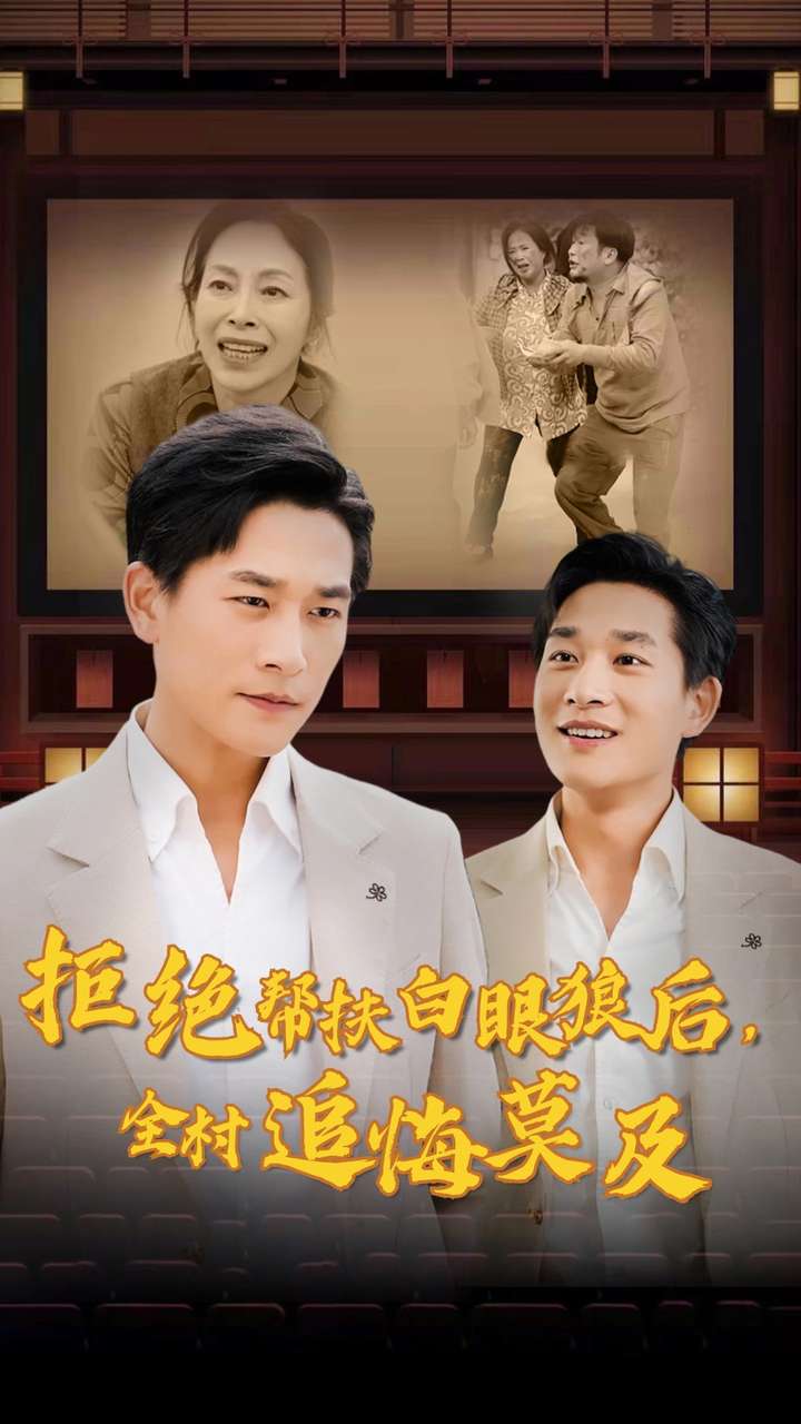 拒絕幫扶白眼狼后，全村追悔莫及(全集)