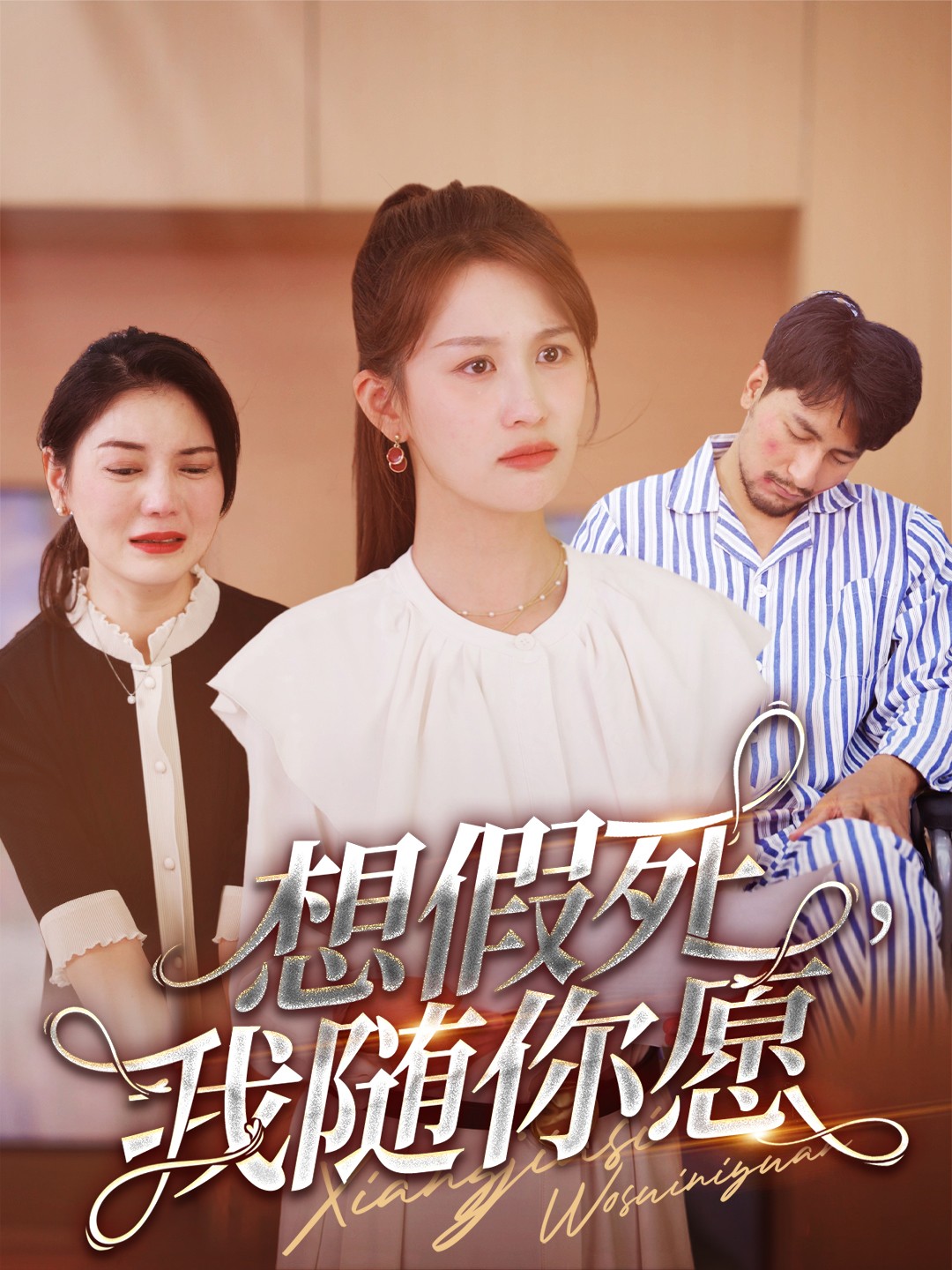 想假死，我隨你愿(全集)