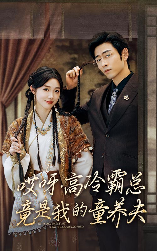 哎呀，高冷霸總竟是我的童養夫(全集)