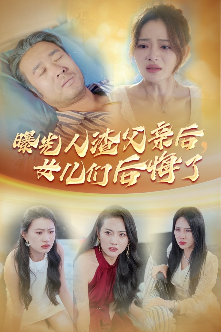 曝光人渣父親后，女兒們后悔了(全集)