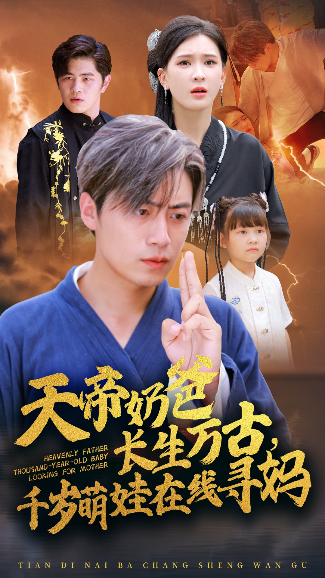 天帝奶爸長(cháng)生萬(wàn)古，千歲萌娃在線(xiàn)尋媽(全集)