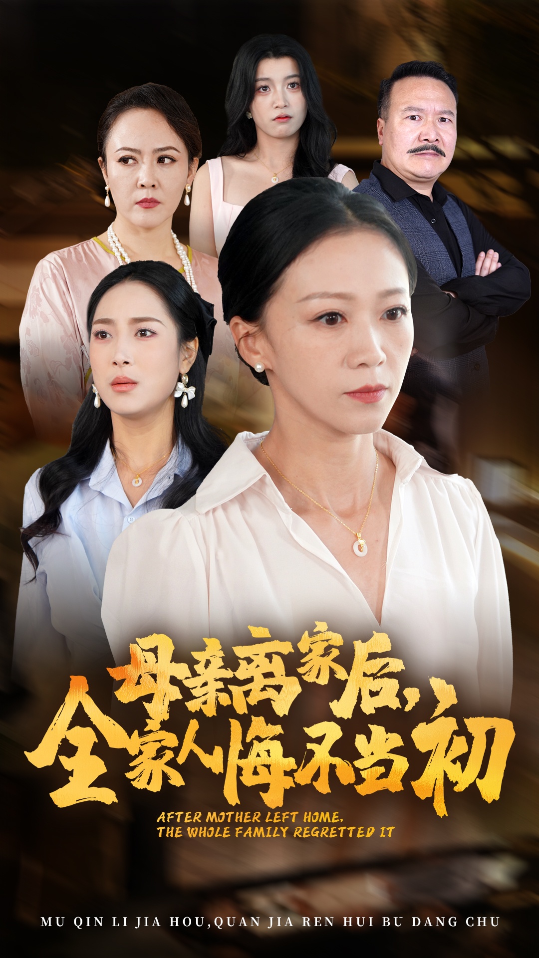 母親離家后，全家人悔不當初(全集)