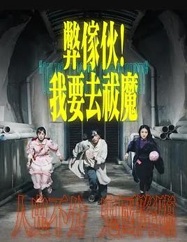弊傢伙！我要去祓魔粵語(yǔ)(全集)