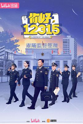 你好，12315(全集)