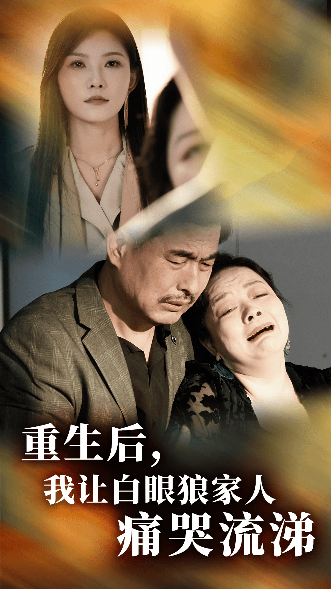 重生后，我讓白眼狼家人痛哭流涕(全集)