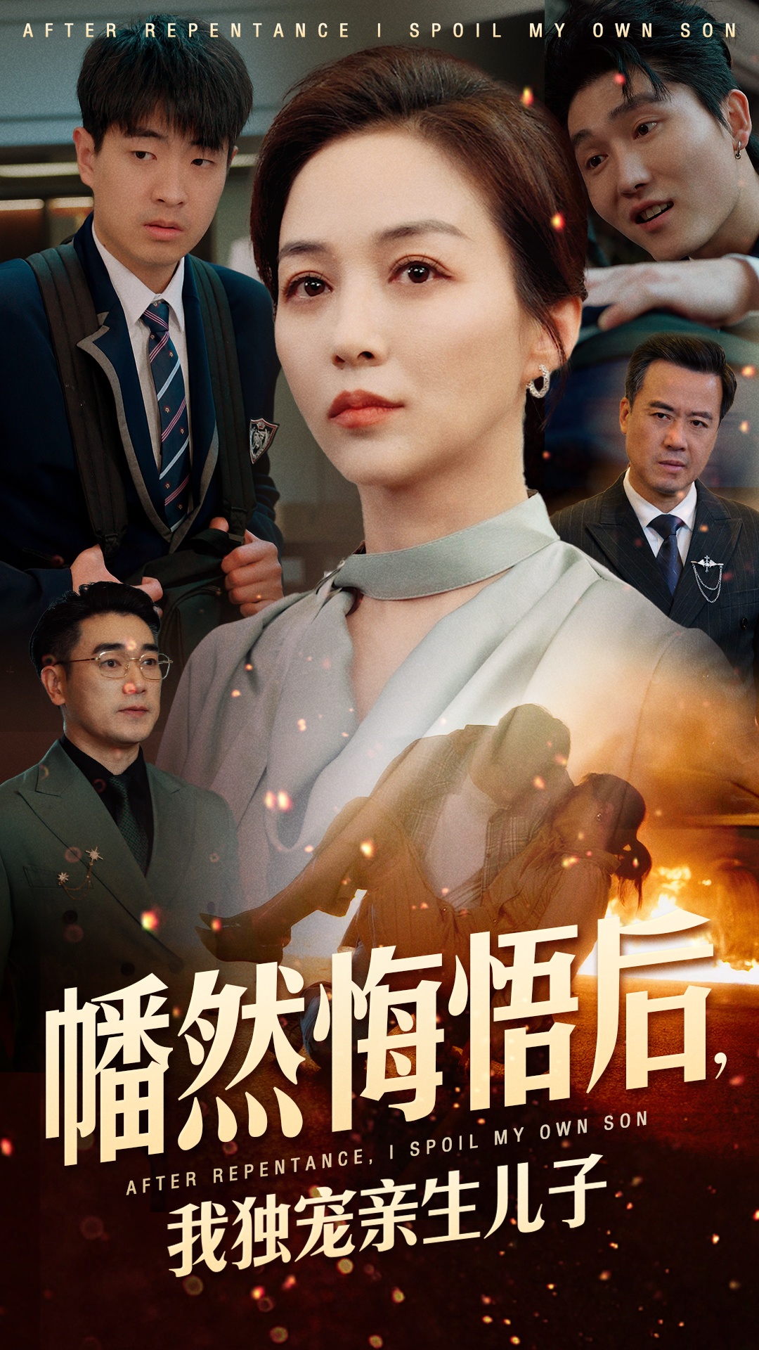 幡然悔悟后，我獨寵親生兒子(全集)