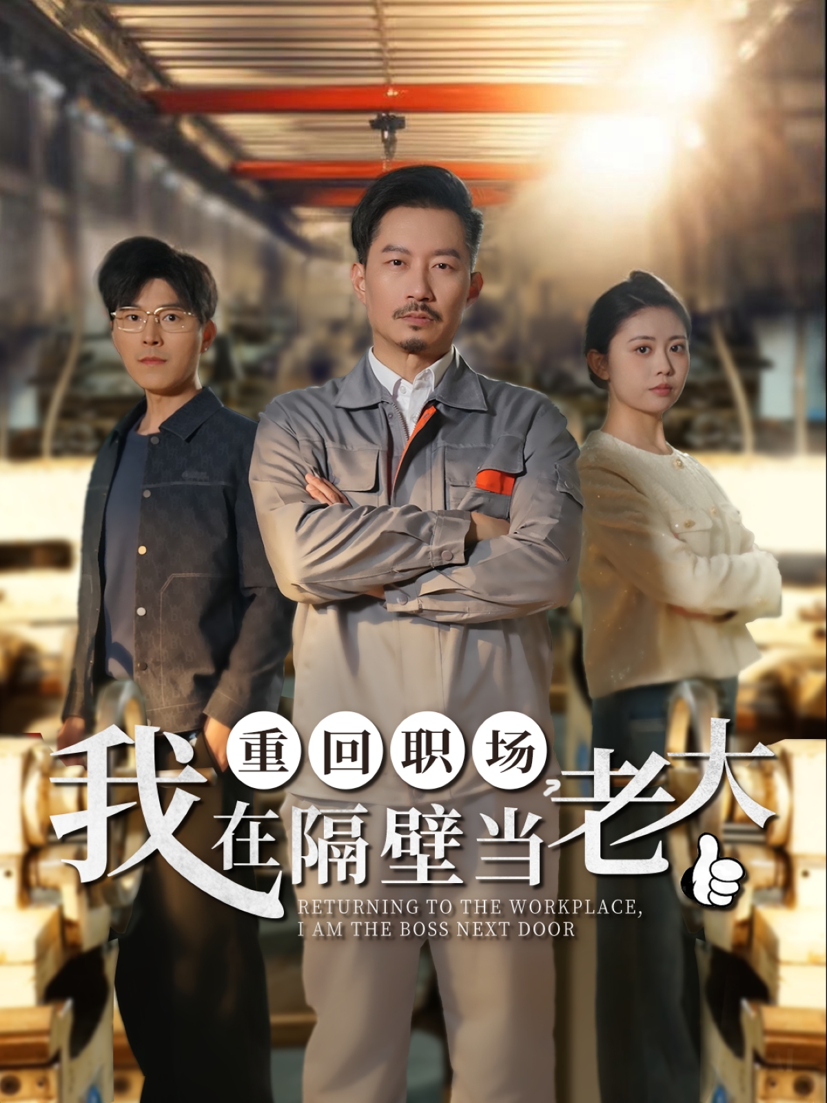 重回職場(chǎng)，我在隔壁當老大(全集)