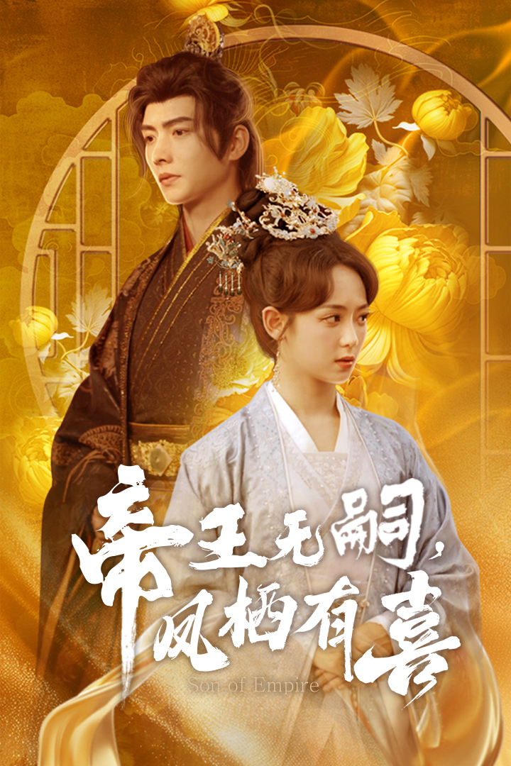 帝王無(wú)嗣，鳳棲有喜(全集)