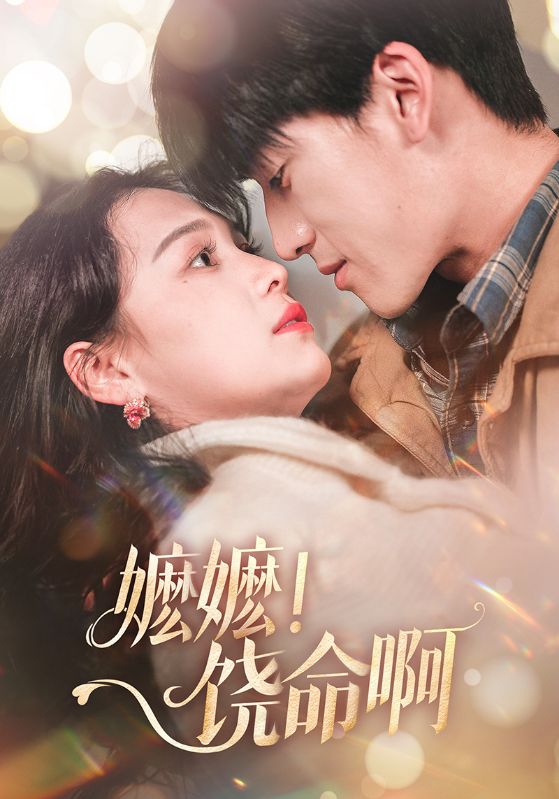 嬤嬤！饒命啊(全集)