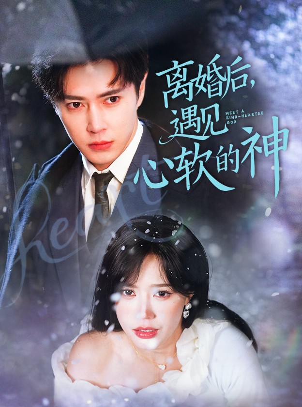 離婚后，遇見(jiàn)心軟的神 第15集
