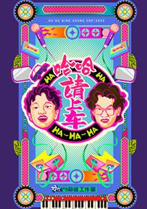 哈哈！請上車(chē)