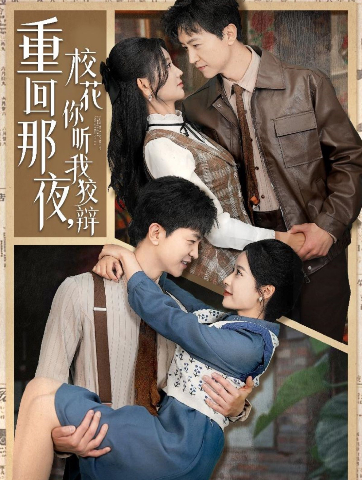 重回那夜，?；懵?tīng)我狡辯(全集)