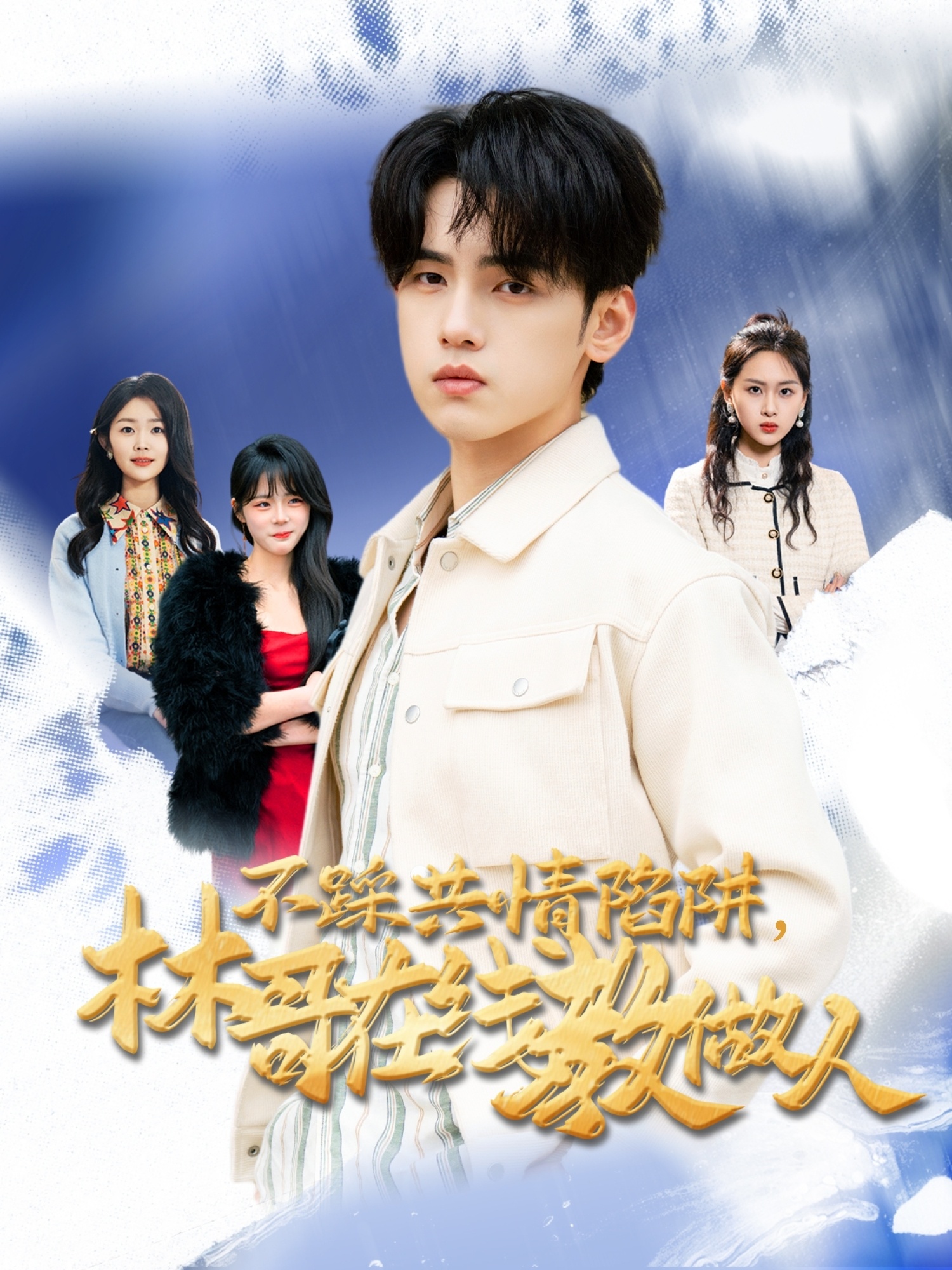 不踩共情陷阱，林哥在線(xiàn)教做人(全集)