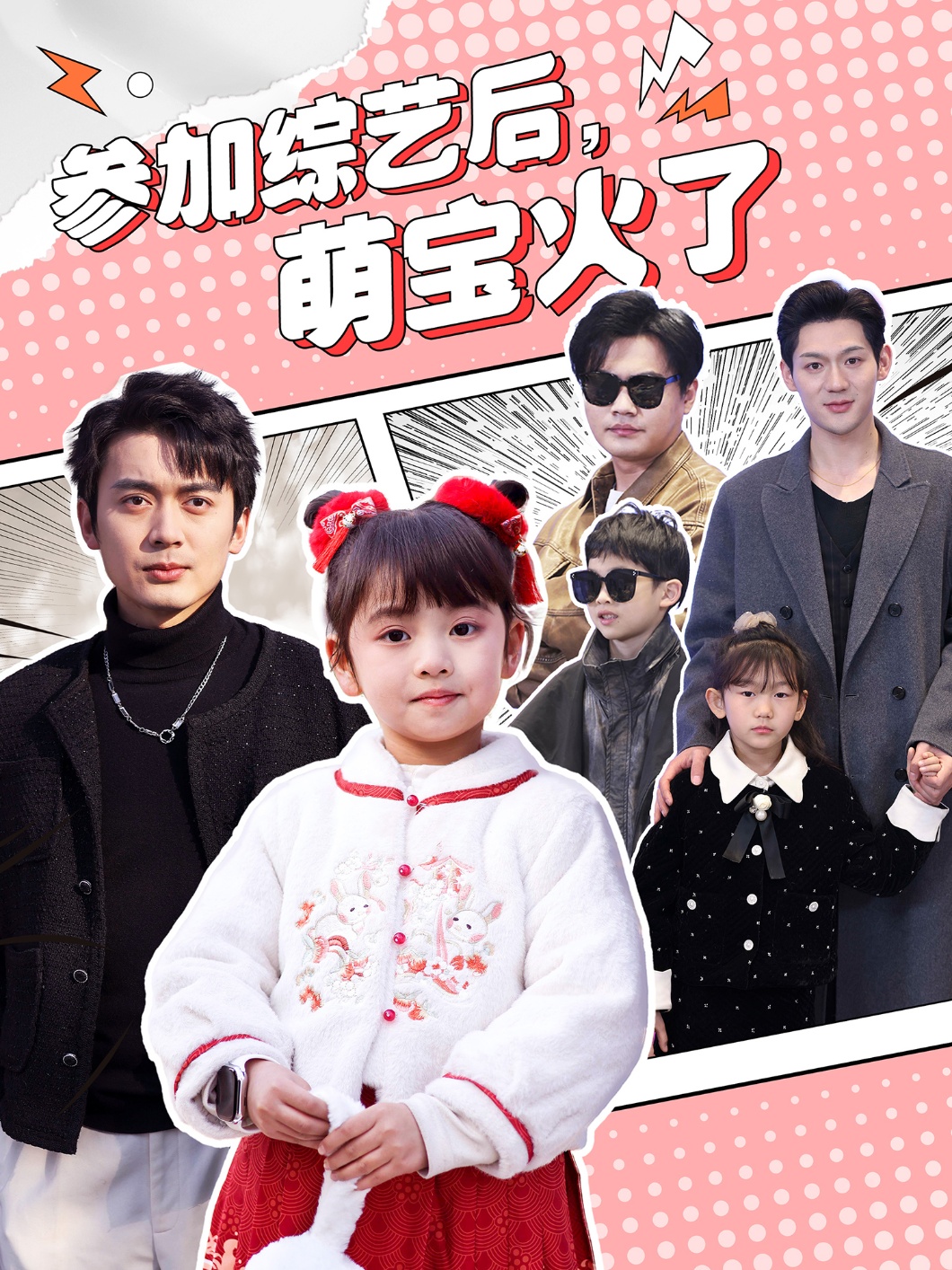 參加綜藝后，萌寶火了(全集)