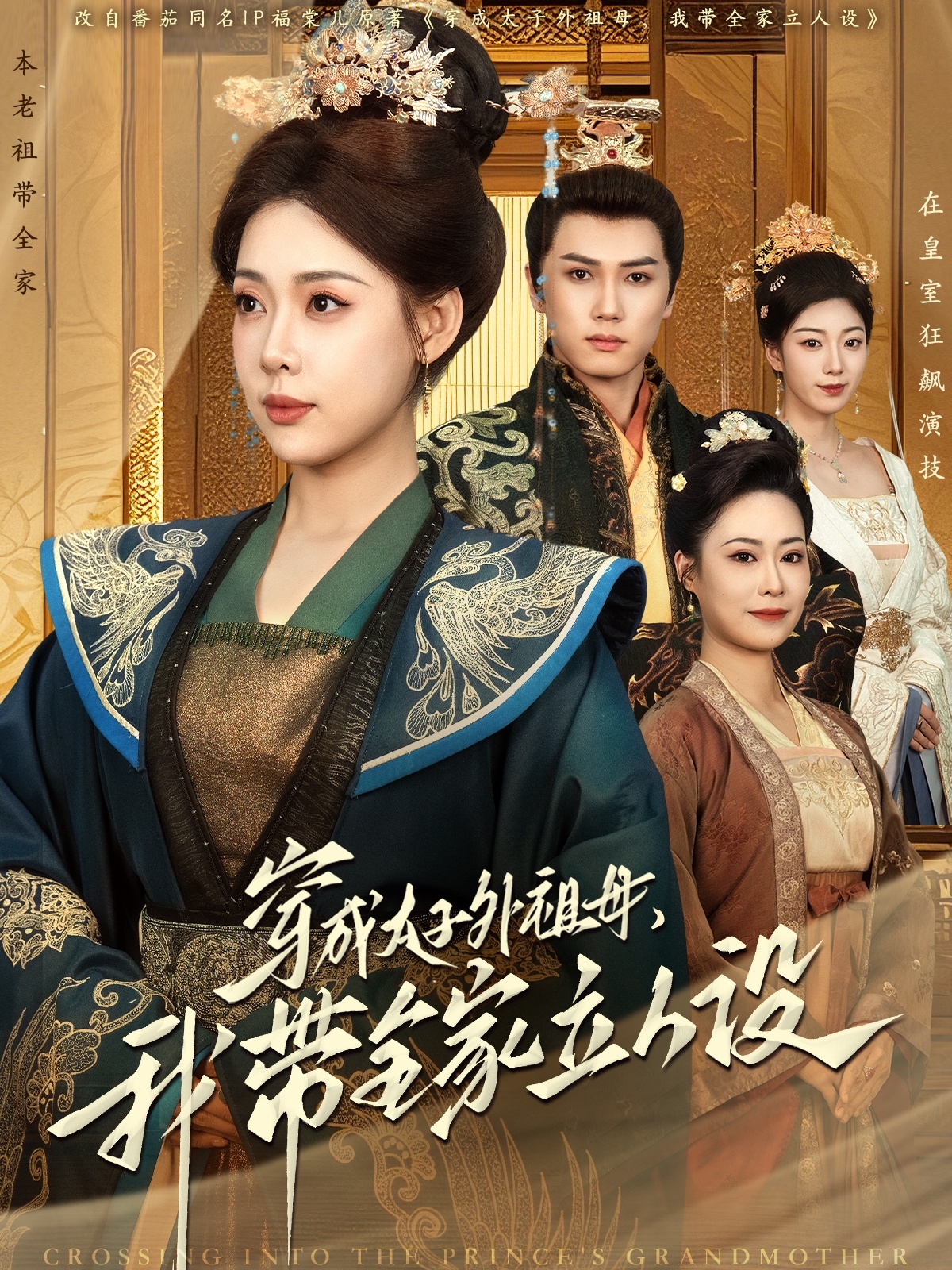 穿成太子外祖母，我帶全家立人設(全集)