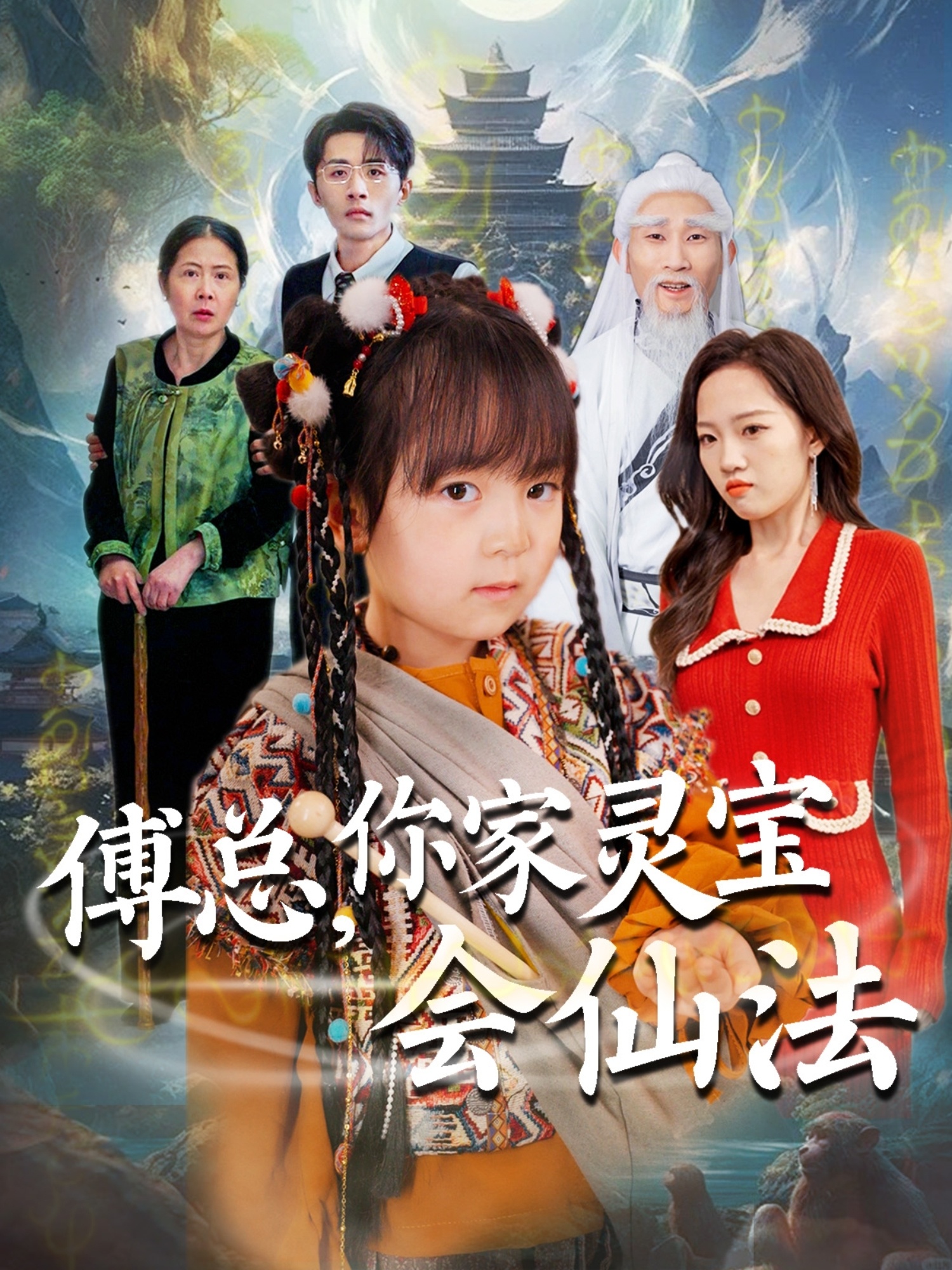 傅總，你家靈寶會(huì )仙法(全集)