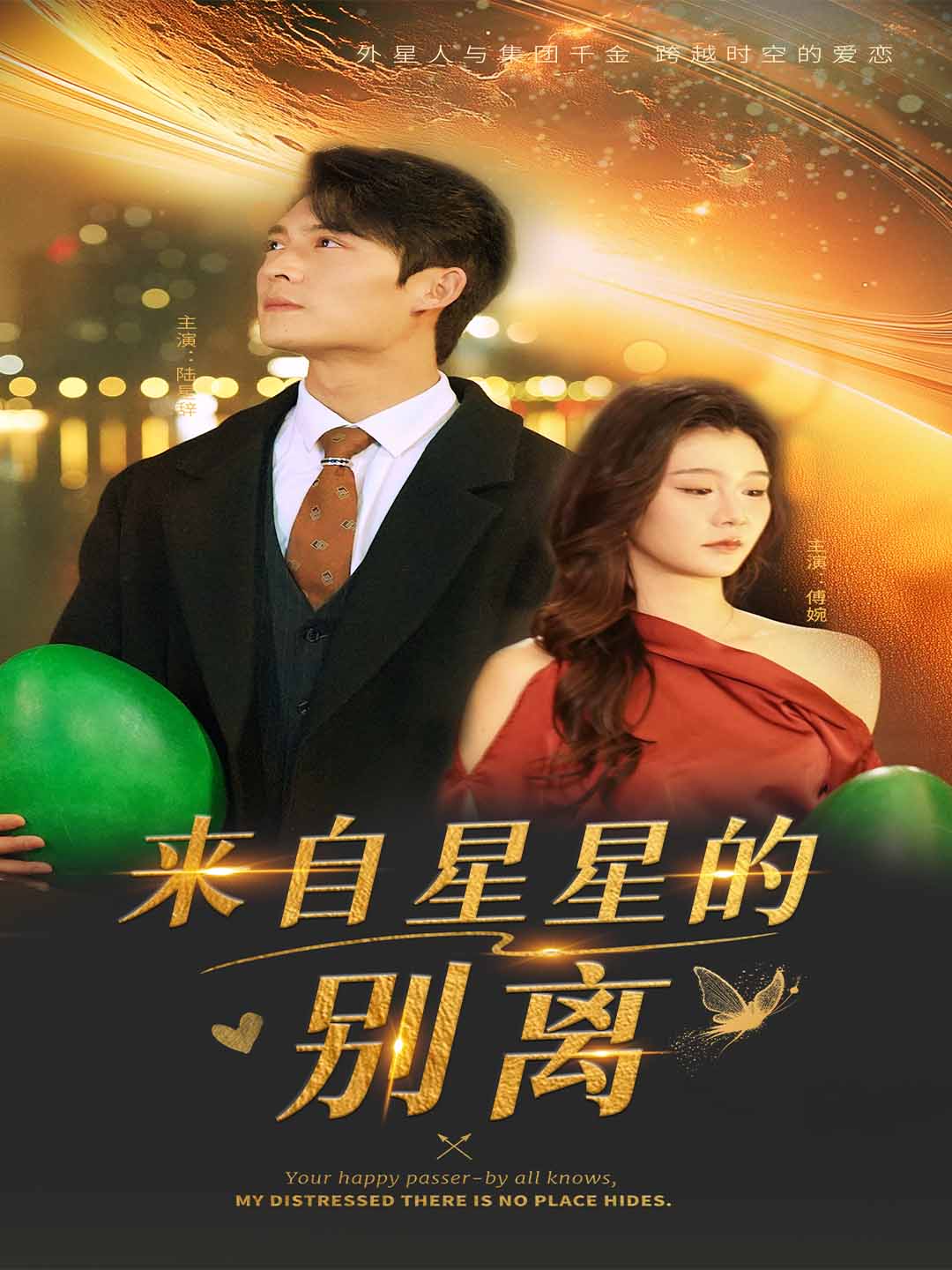 來(lái)自星星的別離 第16集